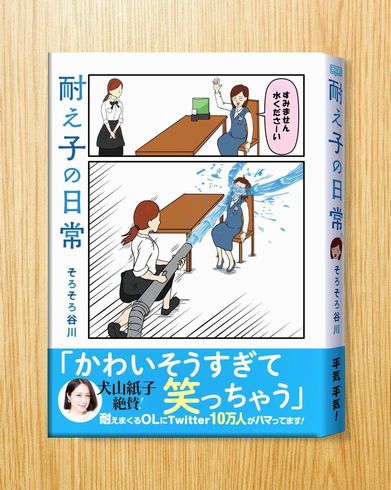 耐え子の日常　ねとらぼ　出張連載　総集編