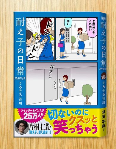 耐え子の日常　ねとらぼ　出張　連載　オフ