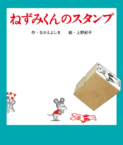 誕生45周年記念 ねずみくんのチョッキ展 なかえよしを・上野紀子の世界