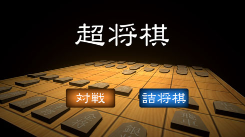 超将棋