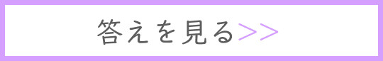 答えを見る