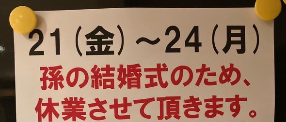 孫娘の結婚式のために祖父が作った張り紙