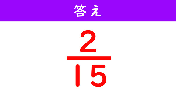 分数の計算解答